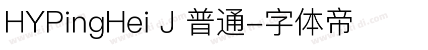 HYPingHei J 普通字体转换